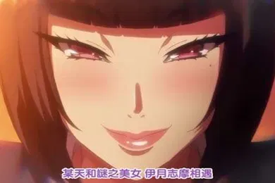 【激情H漫】第一集色情教团