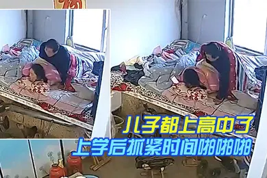 【乱伦】居家监控奇葩的家庭目测儿子都上高中了还和爸妈一块睡儿子上学后抓紧时间啪啪啪