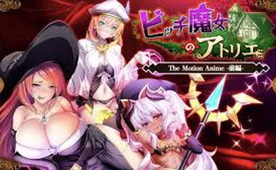 【激情H漫】贱女魔女的工作室
