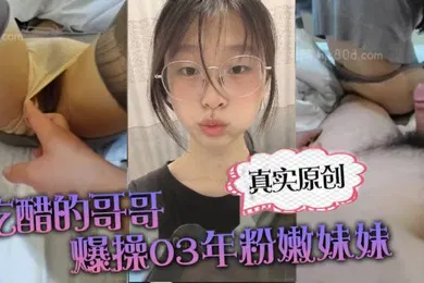 【丝袜制服】真实原创你在干嘛跟谁聊天啊吃醋的哥哥爆操03年粉嫩妹妹_上位_后入撕烂丝袜_刺激的搞得直接喷射