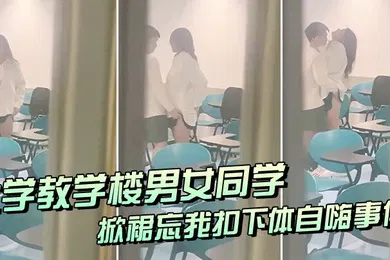 【网曝黑料】大学教室偷窥情侣掀裙扣逼事件