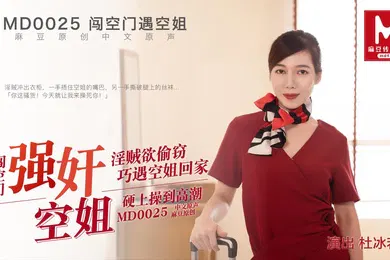 【自拍偷拍】桃视频闯空门遇回家空姐-杜冰若MD0025