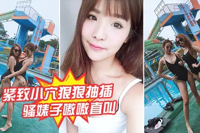 【自拍偷拍】紧致小穴狠狠抽插骚婊子嗷嗷直叫