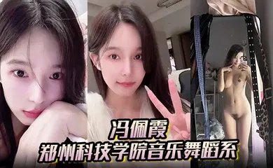 【自拍偷拍】郑州科技学院音乐舞蹈系背着男友出轨约炮大量不雅照与视频流出！