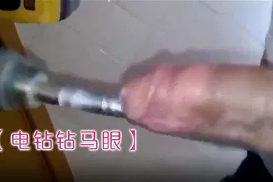 【自拍偷拍】电钻钻马眼卧槽是个狠人
