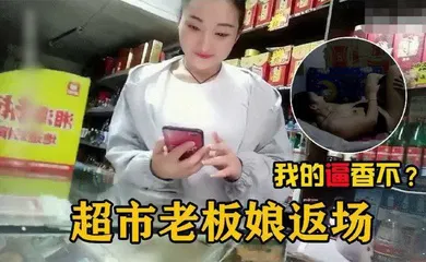 【自拍偷拍】在自家超市二楼兼职卖逼的超市老板娘
