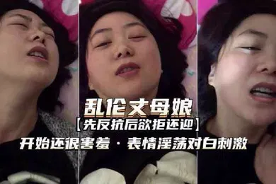 【乱伦】和丈母娘乱伦表情羞涩淫荡欲拒还迎对白刺激