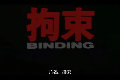 【激情H漫】拘束BINDING中文字幕