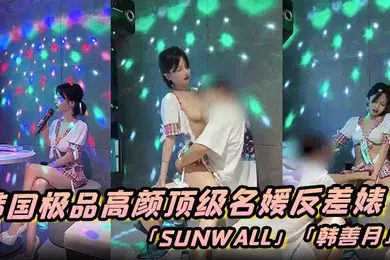 【自拍偷拍】韩国极品高颜顶级名媛反差婊「sunwall」「韩善月」露脸性爱私拍 约炮友到KTV包厢偷情穿着裙子就直接插了进去