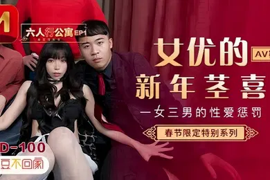 【自拍偷拍】MD0100 六人行公寓EP1 AV篇 一女三男的性爱惩处