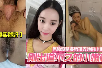 【强奸迷奸】真实迷奸刚出道不久的小嫩模各种奇葩姿势玩弄她的小嫩鲍