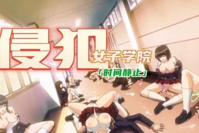 【激情H漫】中文剧情时间静止侵犯女子学院