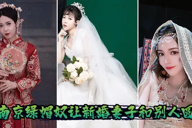 【自拍偷拍】南京绿帽奴让新婚妻子和别人圆房