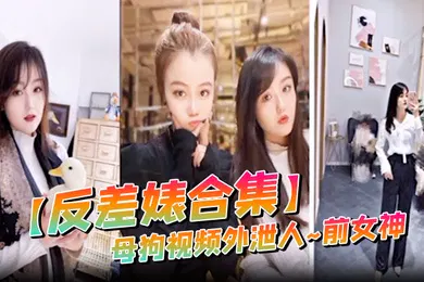 【自拍偷拍】反差婊合集母狗视频外泄人前女神
