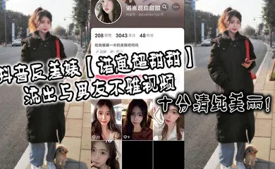 【主播网红】抖音反差婊【诺崽超甜甜】流出与男友不雅视频，十分清纯美丽！