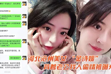 【网曝黑料】河北美女金诗媛背着老公找人偷情被曝光