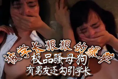 【自拍偷拍】极品骚母狗有男友还勾引学长被学长狠狠的爆草