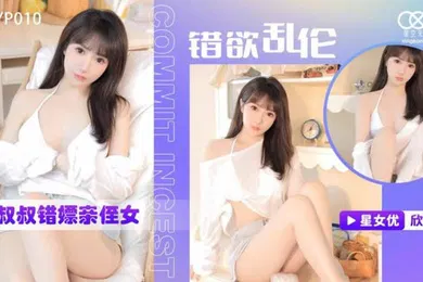【乱伦】桃视频小叔叔错嫖亲侄女-欣欣XKYP010