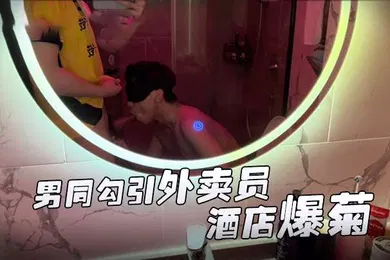 【自拍偷拍】推特網黃伊森系列男同勾引外卖员酒店爆菊