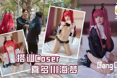 【自拍偷拍】韩棠街头搭讪Coser喜多川海梦