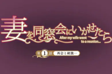【激情H漫】让妻子参加同学会后