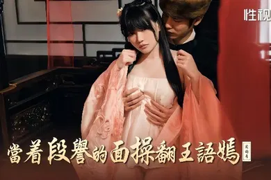 【自拍偷拍】赖畇希XSJ161当着段誉的面操翻王语嫣