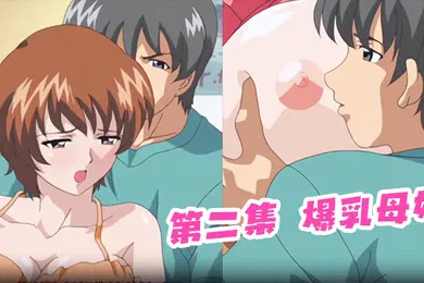 【激情H漫】第二集爆乳母娘