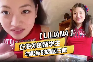 【学生萝莉】Liliana在海外的留学生与男友的同居日常