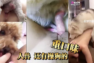 【乱伦】人兽合集还有操狗的重口味不喜欢的慎点