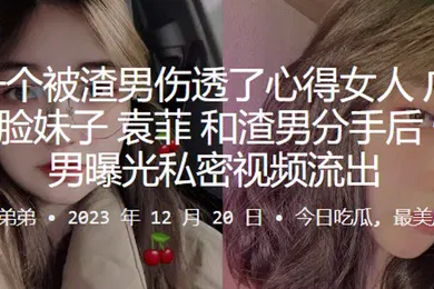 【网曝黑料】又是一个被渣男伤透了心得女人广东佛山娃娃脸妹子袁菲和渣男分手后惨遭渣男曝光私密视频流出