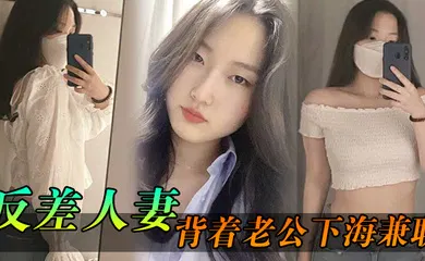 【自拍偷拍】反差人妻背着老公下海兼职骚逼里存放的都是别人的精液