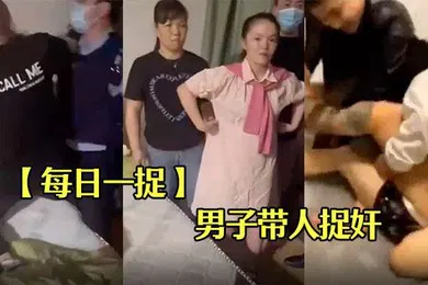 【自拍偷拍】每日一捉男子带人捉奸屋内竟然是两男一女