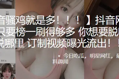 【网曝黑料】抖音网红小螃蟹只要榜一刷得够多你想要脱哪里就脱哪里订制视频曝光流出