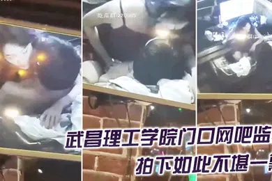 【自拍偷拍】精品推荐武昌理工学院门口网吧监控拍下如此不堪一幕