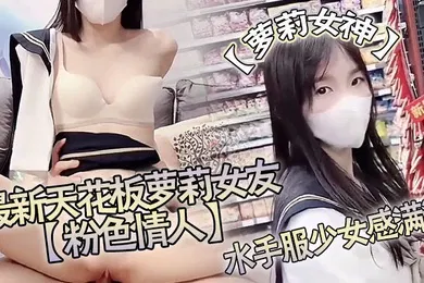 【学生萝莉】萝莉女神最新天花板萝莉女友粉色情人女优初试镜水手服少女感满满鲜嫩粉红的白虎蜜穴太有感觉了