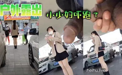 【自拍偷拍】户外露出，小少妇吓跑了