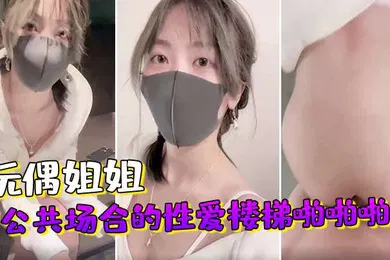 【乱伦】玩偶姐姐公共场合的性爱楼梯啪啪啪