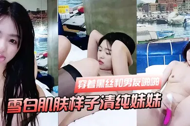 【丝袜制服】雪白肌肤样子清纯妹妹穿着黑丝和男友啪啪