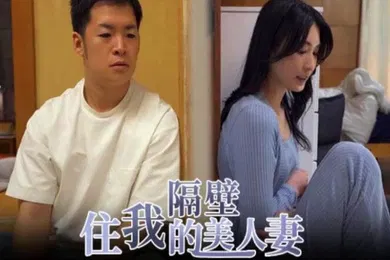 【经典有码】水果派本庄铃人妻窈窕怎敌隔墙有屌START-085