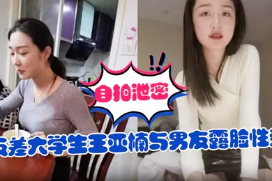 【学生萝莉】自拍泄密反差大学生王亚楠与男友露脸性爱自拍被曝上位浪叫的样子很骚还说老公你真厉害