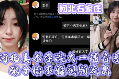 【网曝黑料】河北石家庄河北美术学院大一播音系张子怡不雅视频流出