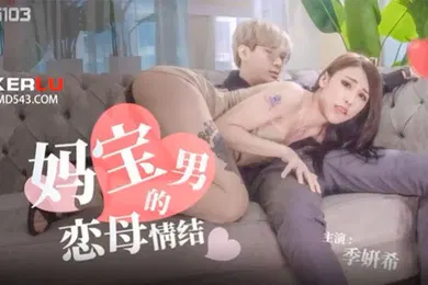 【乱伦】季妍希妈宝男的恋母情结