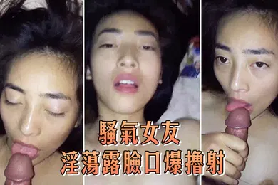 【自拍偷拍】骚气女友淫荡露脸口爆撸射