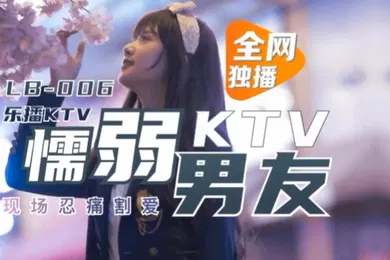 【自拍偷拍】董小宛懦弱男友KTV现场忍痛割爱