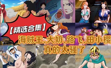 【激情H漫】海贼王.大奶.路飞.田小樱真的太骚了