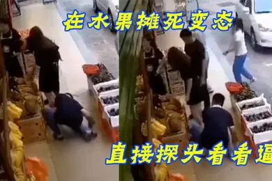 【自拍偷拍】在水果摊死变态直接探头看看逼