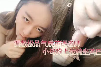 【SM调教】百度云泄密流出调教极品气质英语老师小母狗上位骑坐鸡巴