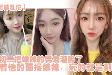 【强奸迷奸】兄妹乱伦年初二把妹妹的男友灌醉了当着他的面操妹妹玩的就是刺激