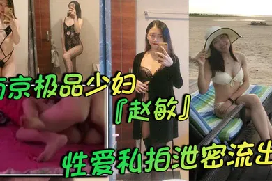 【自拍偷拍】南京极品少妇赵敏性爱私拍泄密流出两个孩子的辣妈身材巨好极致黑色情趣内衣挑逗尽显反差