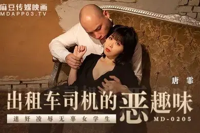 【学生萝莉】唐霏出租车司机的恶趣味_迷奸凌辱无辜女学生